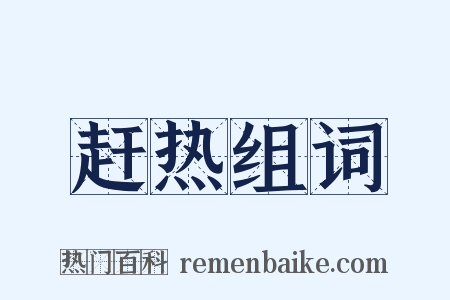 赶热组词是什么意思的图片